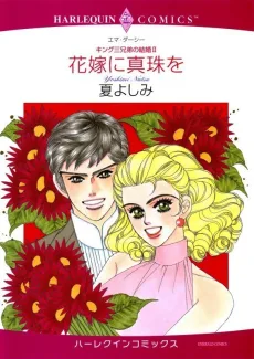 花嫁に真珠を キング三兄弟の結婚