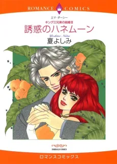 誘惑のハネムーン キング三兄弟の結婚