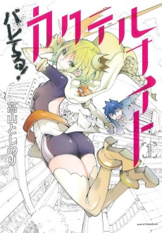 バレてる! カクテルナイト