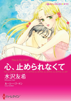 心、止められなくて