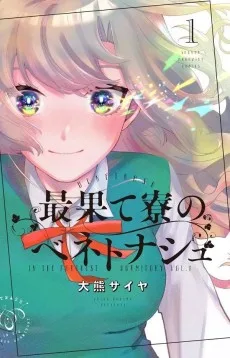 最果て寮のベネトナシュ