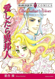 愛したら異邦人