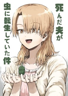 死んだ夫がむしに転生したけん