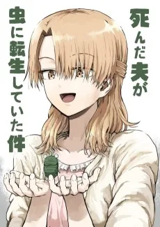 死んだ夫がむしに転生したけん