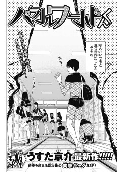 パラレルワールドくん