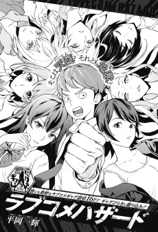 ラブコメハザード