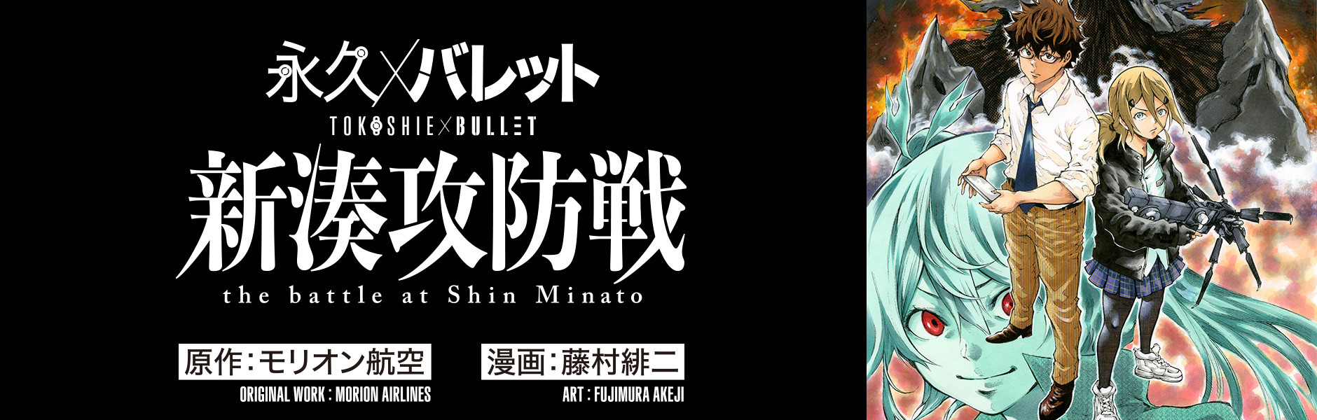 永久×バレット 新湊攻防戦