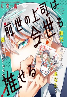 前世の上司は今世も推せる
