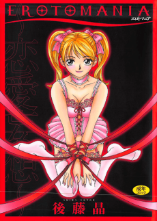 エロトマニア 後藤晶