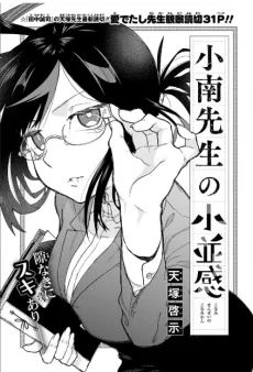 小南先生の小並感