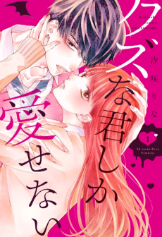 クズな君しか愛せない