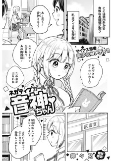 ネガティブガール音神ちゃん