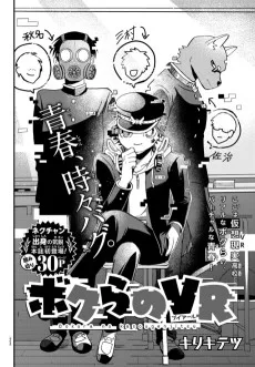 ぼくらのVR
