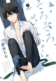 そろそろ、さよなら。