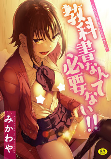 教科書なんて必要ない！！