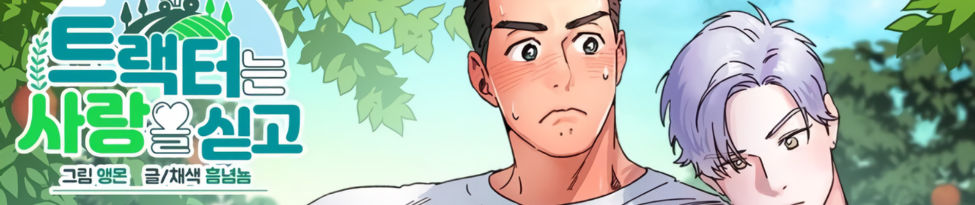 트랙터는 사랑을 싣고