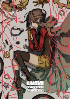 駆ケ落チ・心中・ヴァージンロード