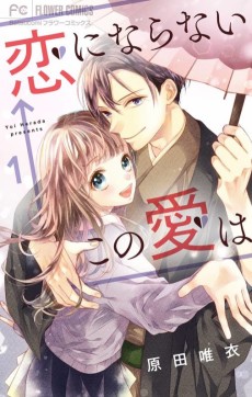 恋にならない←この愛は