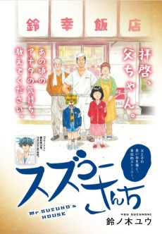 スズコーさんち