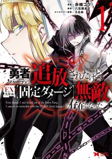 勇者パーティから追放されたけど、ＥＸスキル【固定ダメージ】で無敵の存在になった