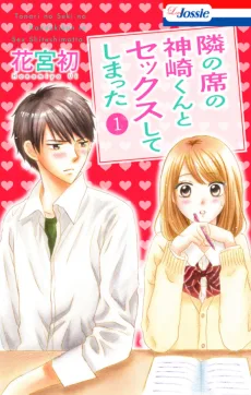 隣の席の神崎くんとセックスしてしまった