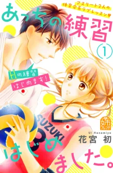 あっちの練習はじめました。