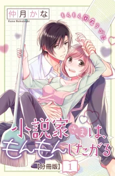 小説家さまは、もんもんしたがる