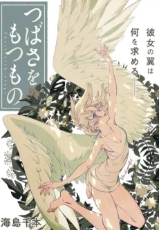 つばさをもつもの