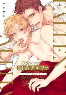 陥落アルファ　―エニグマ：第4のバース―