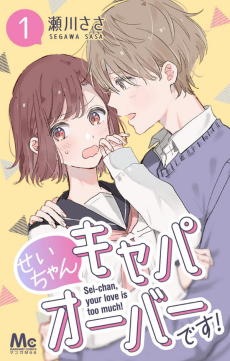 せいちゃんキャパオーバーです!