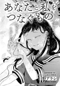 あなたと私をつなぐもの