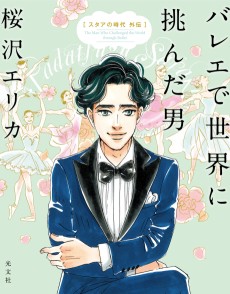 バレエで世界に挑んだ男～スタアの時代 外伝～