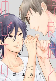 野良猫とゆびきり