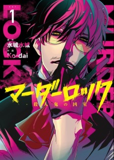マーダーロック-殺人鬼の凶室-