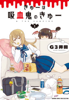 きゅーは吸血鬼のきゅー