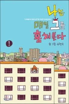 나는 매일 그를 훔쳐본다