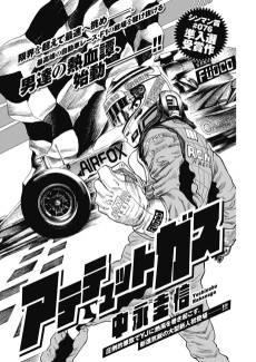 アテテュットガス