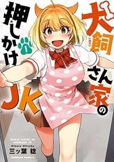 犬飼さん家の押しかけJK