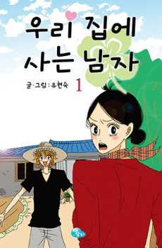 우리 집에 사는 남자