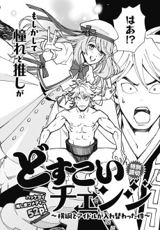 どすこいチェンジ ～横綱とアイドルが入れ替わった件～