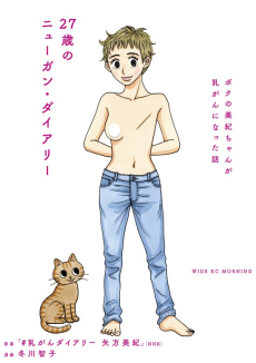 27歳のニューガン・ダイアリー ～ボクの美紀ちゃんが乳がんになった話～