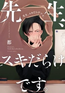 先生、スキだらけです。