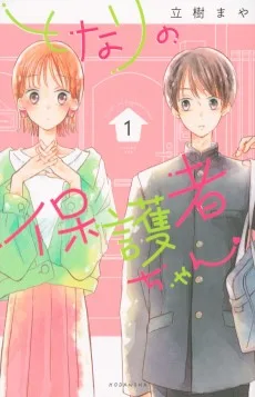 となりの保護者ちゃん 