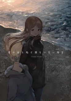 首の在り処と誰もいない海を