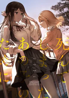 死んでしまったあの子のために