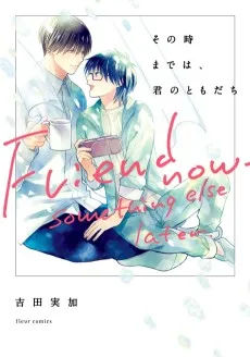 その時までは、君のともだち