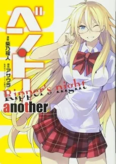 ベン・トー another Ripper's night