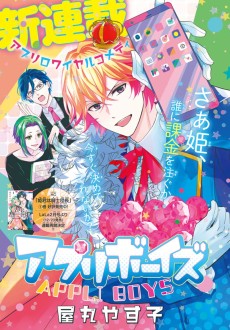 アプリボーイズ