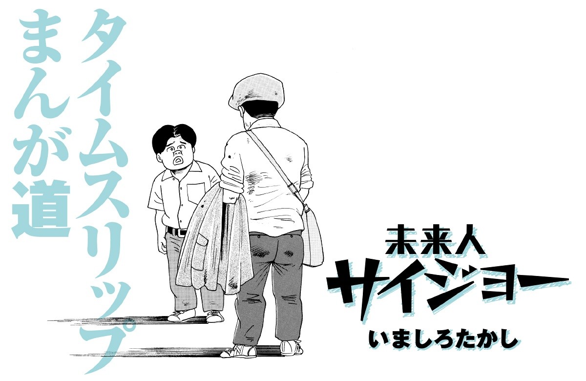 未来人サイジョ―