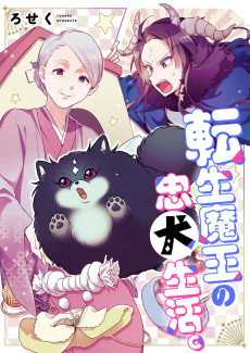 転生魔王の忠犬生活｡